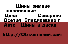 Шины зимние шипованные R 18-285-60 › Цена ­ 14 000 - Северная Осетия, Владикавказ г. Авто » Шины и диски   
